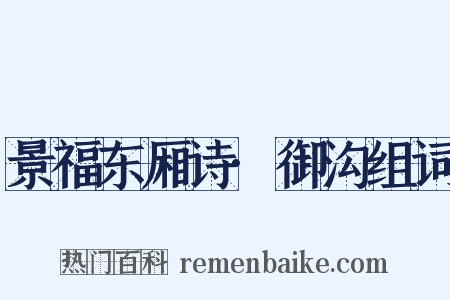 景福东厢诗·御沟组词是什么意思的图片